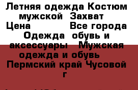 Летняя одежда Костюм мужской «Захват» › Цена ­ 2 056 - Все города Одежда, обувь и аксессуары » Мужская одежда и обувь   . Пермский край,Чусовой г.
